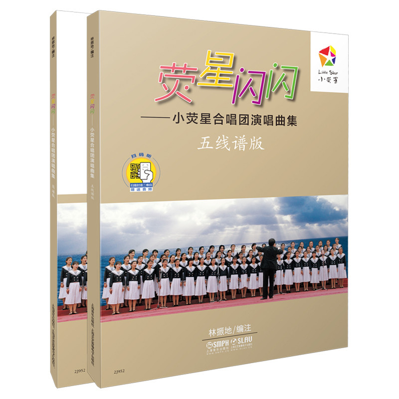 荧星闪闪-小荧星合唱团演唱曲集(五线谱版)(简谱版)上海音乐出版社音乐（新）上海音乐出版社新华书店正版