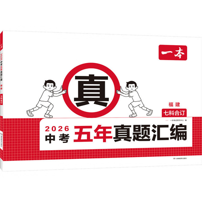 2026中考五年真题汇编(福建)(七科合订)-一本中学教材湖南教育出版社新华书店正版