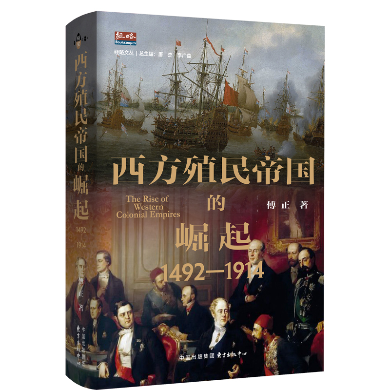 西方殖民帝国的崛起1492—1914 经略文丛 傅正 著 资本主义五百年的征服殖民屠戮和掠夺 东方出版中心 欧洲历史 新华书店正版书籍
