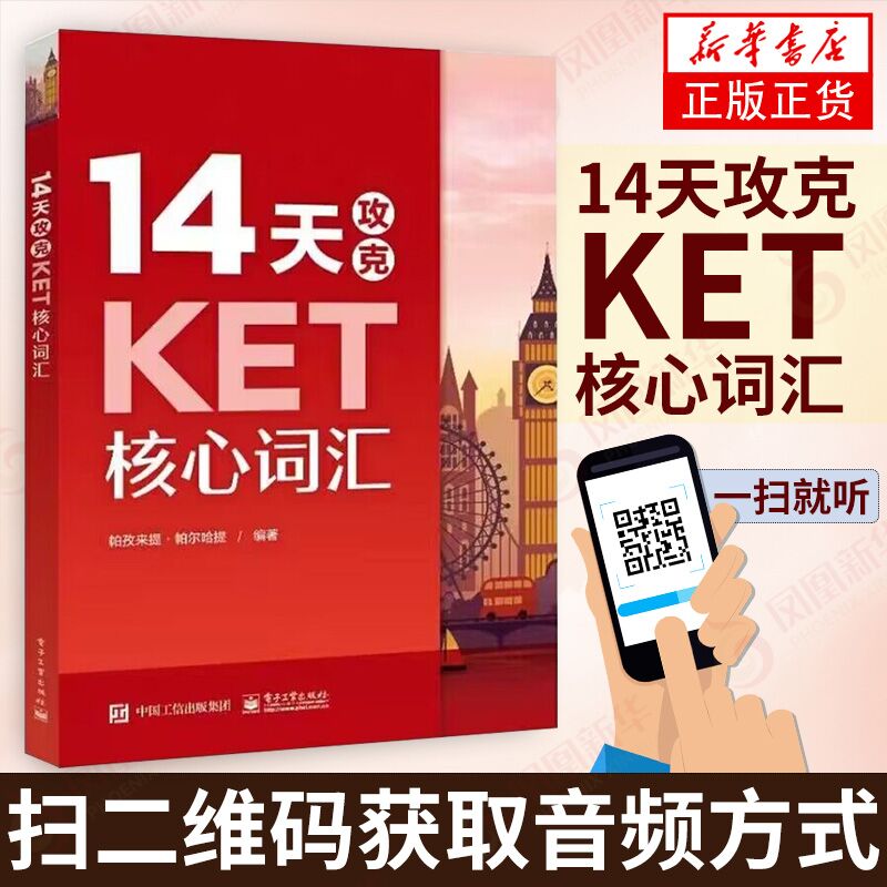 14天攻克KET核心词汇 学而思 双色 KET历年考试中涉及高频词汇 单词记忆方法 配剑桥通用英语五级KET考试历年真题 新华书店正版