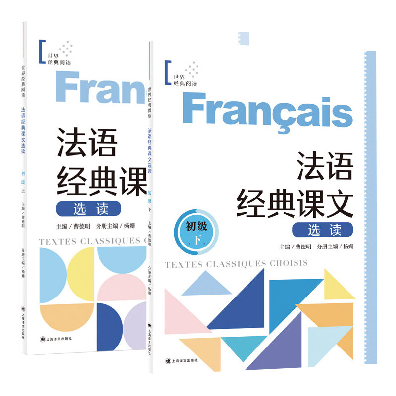 法语经典课文选读(初级)(上下) 外语学习法语教程 上海译文出版社 新华正版书籍