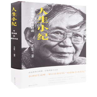 人生小纪:与李泽厚的虚拟对话马群林编撰人物/传记其它南京大学出版社新华书店正版