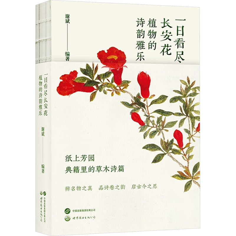 一日看尽长安花-植物的诗韵雅乐谢斌 编著古/近代小说（1919年前）世界图书出版有限公司新华书店正版