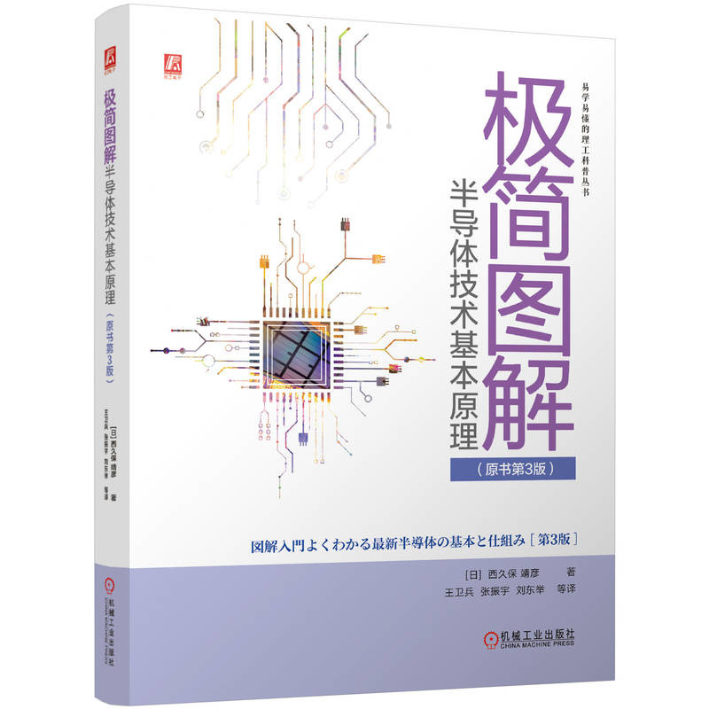 极简图解半导体技术基本原理(原书第3版)(日)西久保.靖彦电信通信机械工业出版社新华书店正版