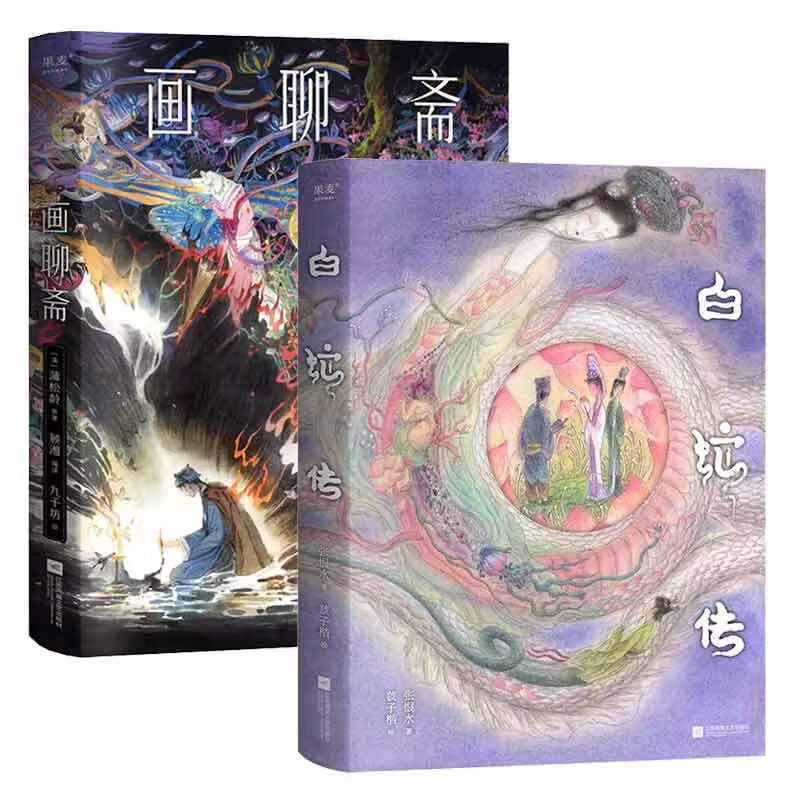 白蛇传+画聊斋 套装2册 张恨水、虢子楷  新华正版书籍