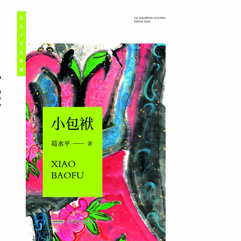 小包袱葛水平现代小说1919-1949年安徽文艺出版社新华书店正版