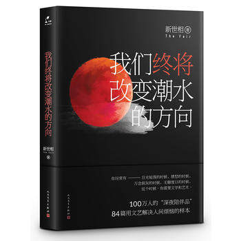 我们终将改变潮水的方向 张伟著 新世相创始人张伟随笔集 人民文学出版社 逃离北上广 现当代文学散文随笔小说作品书排行