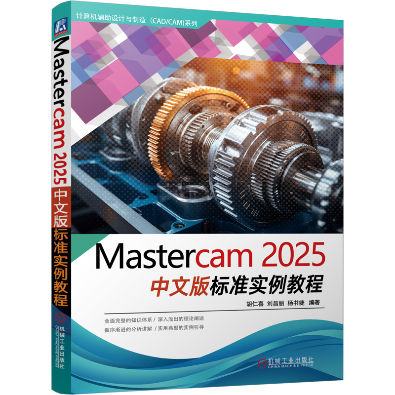 Mastercam 2025中文版标准实例教程胡仁喜  刘昌丽  杨书婕冶金工业机械工业出版社新华书店正版