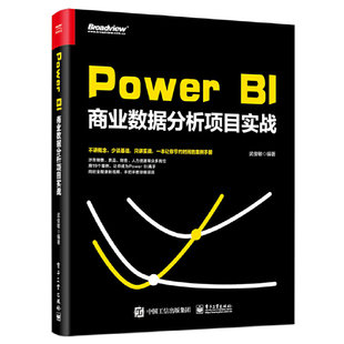 Power BI商业数据分析项目实战武俊敏管理其它电子工业出版社新华书店正版