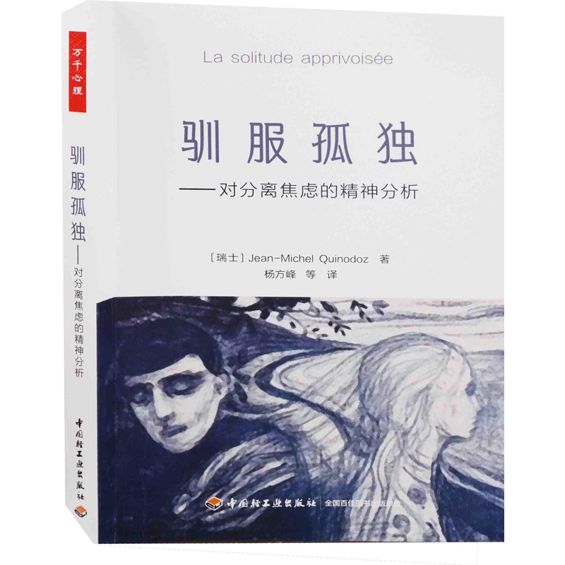 驯服孤独：对分离焦虑的精神分析(瑞士) Jean-Michel Quinodoz著 杨方峰等译心理学中国轻工业出版社