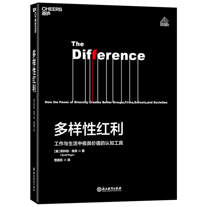 多样性红利：工作与生活中最有价值的认知工具斯科特·佩奇 ( Scott E. Page) 著，贾拥民 译 湛庐文化 出品