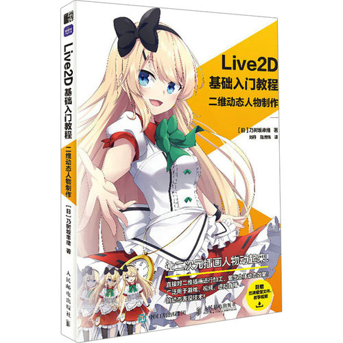 Live2D基础入门教程 二维动态人物制作 乃树坂串绪 人民邮电出版社 绘画艺术技法教程 新华正版书籍