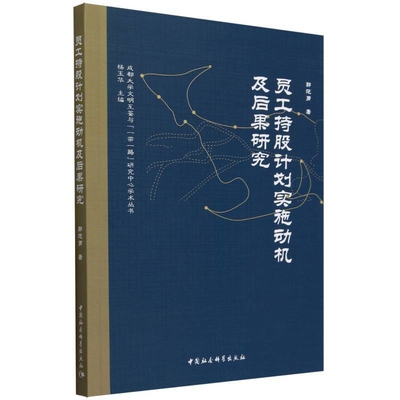 员工持股计划实施动机及后果研究郭范勇企业经营与管理中国社会科学出版社新华书店正版