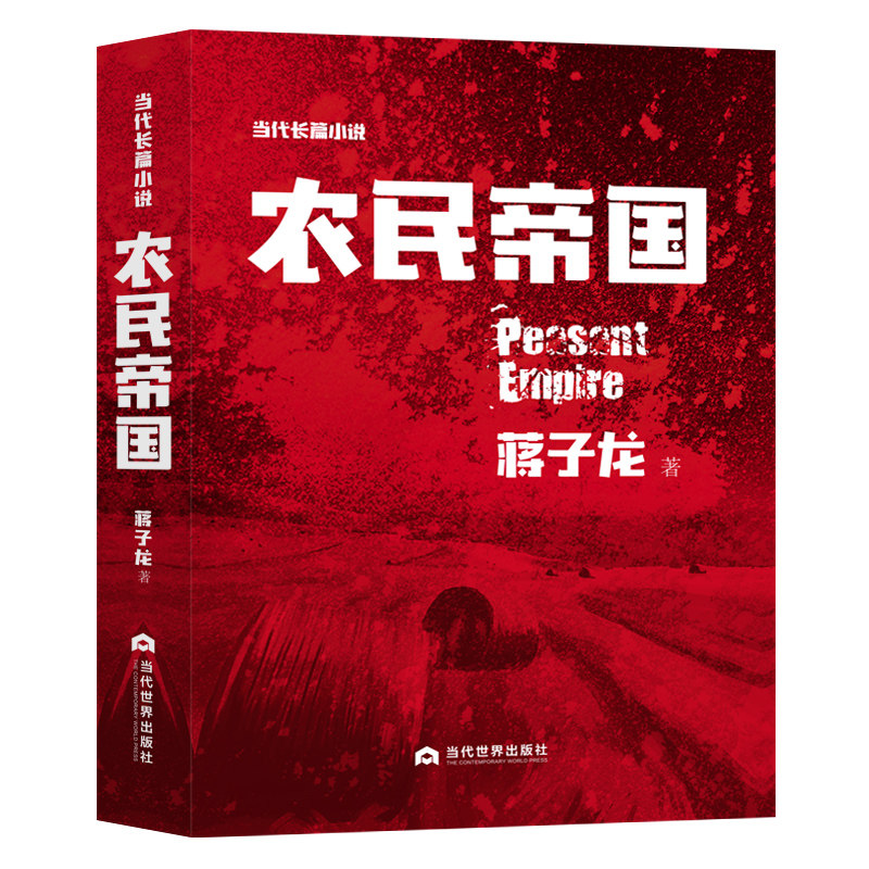 农民帝国 蒋子龙 当代长篇小说 历史知识普及读物 中国农民发展与变化 现当代文学 中国近现代小说书籍