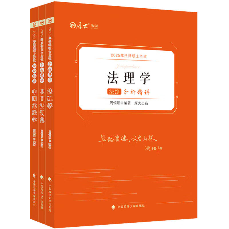 2025年法综(全3册)-法律硕士考试分析精讲 周悟阳 编著 法综科目的基本知识 基本理论 中国政法大学出版社 新华正版书籍