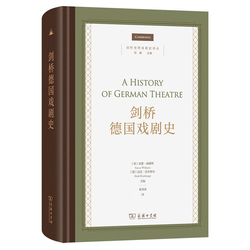剑桥德国戏剧史 [美]西蒙 威廉斯 [德]迈克 汉布格尔 主编 中世纪 巴洛克 古典主义 现实主义 浪漫主义等 商务印书馆 新华正版书籍