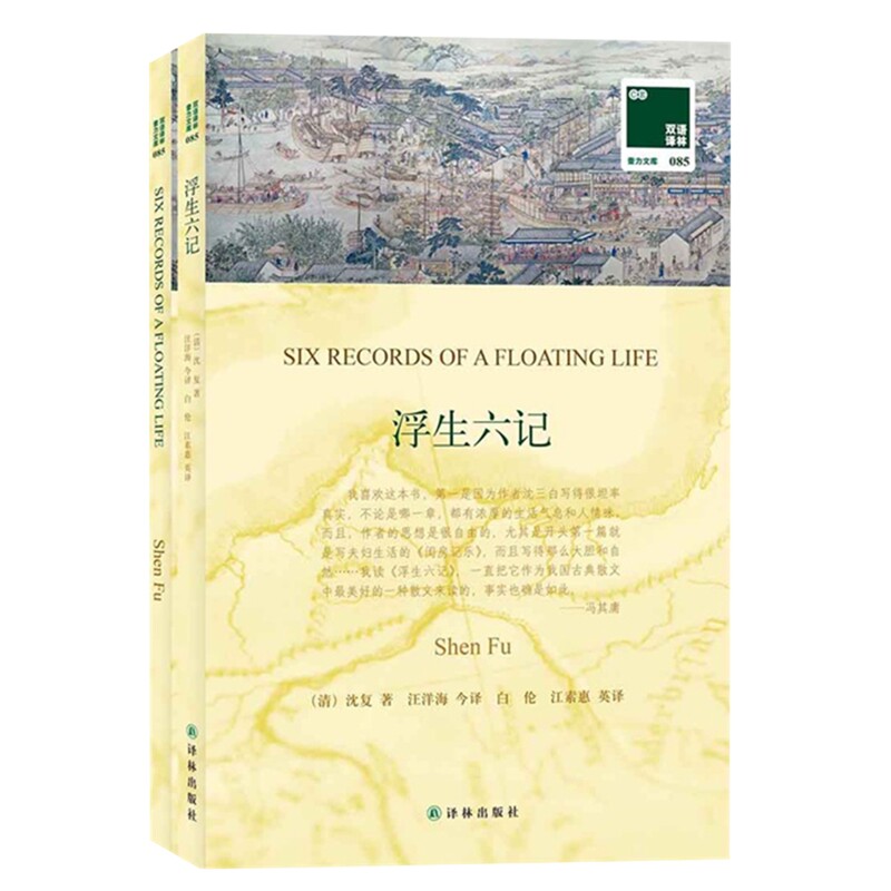 浮生六记(全2册)（清）沈复  著，汪洋海　今译，白伦，江素惠  英译中国古代随笔译林出版社新华书店正版