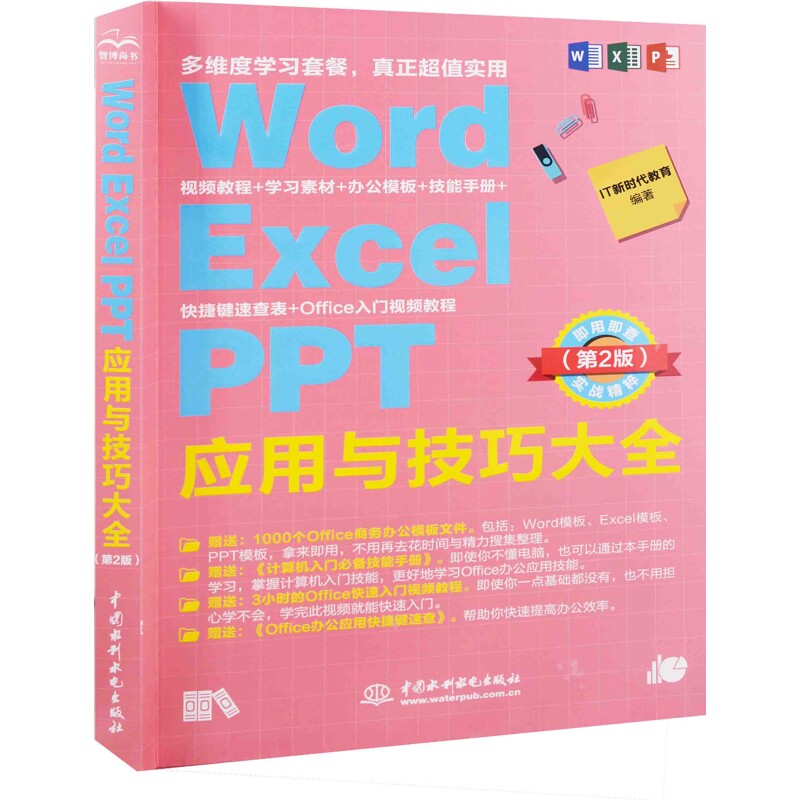 Word Excel PPT应用与技巧大全:即用即查,实战精粹,第2版IT新时代教育编著办公自动化软件(新)新华书店正版