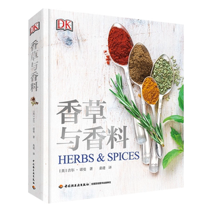 Jill Norman ；桑建 香草与香料 社新华书店正版 吉尔·诺曼 译生活百科书籍中国轻工业出版 英