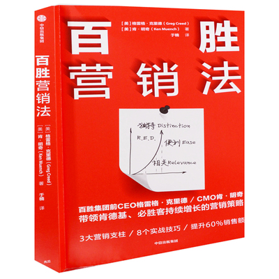 百胜营销法(美) 格雷格·克里德, (美) 肯·明奇著 于楠译管理其它中信出版社新华书店正版