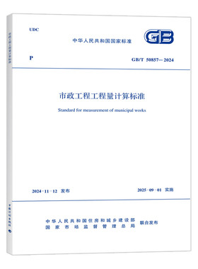 GB/T 50857-2024市政工程工程量计算标准 中国计划出版社 新华正版书籍