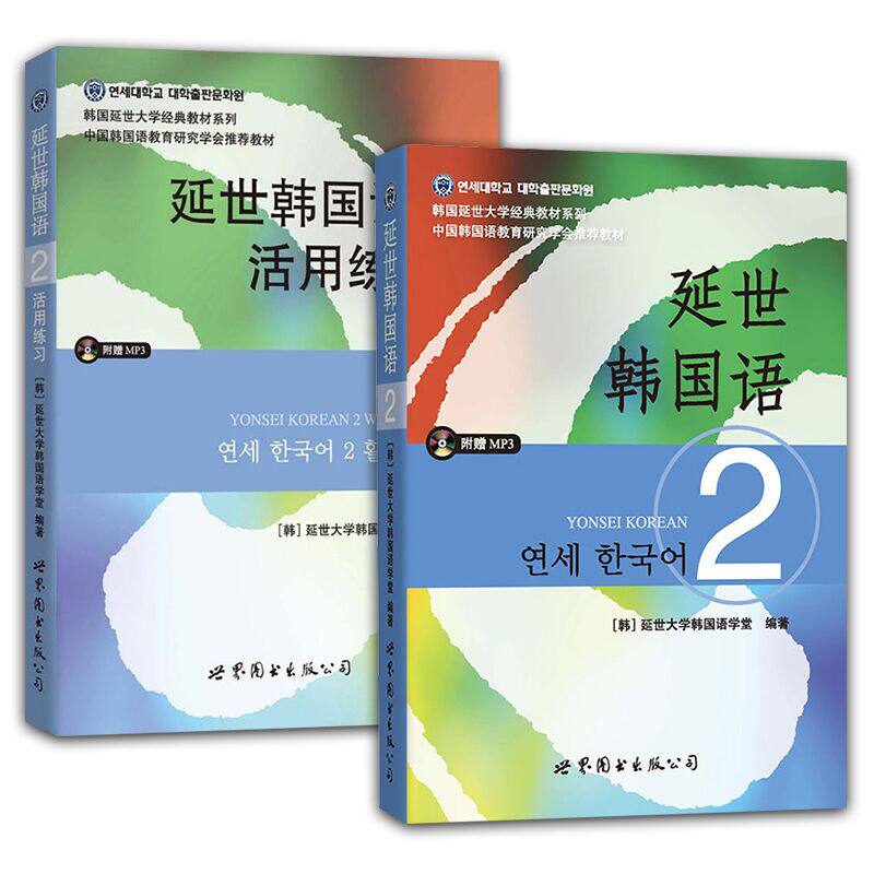 （2本）延世韩国语(2)(含光盘)+延世韩国语(2)活用练习(含光盘)