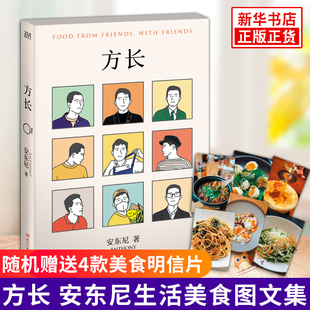 方长【随书赠送4款美食明信片】安东尼生活美食图文集 愿生活不只一期一会还有来日方长陪安东尼度过漫长岁月文学散文随笔作品正版