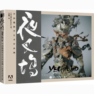 夜叉坞 许喆隆数字艺术作品集许喆隆绘画（新）人民邮电出版社新华书店正版