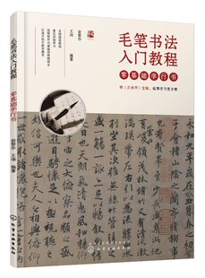 王炜 毛笔书法入门教程 俞黎华 行书速成字帖临摹书籍 新华正版 实用行书书写L基础教程 L基础学行书 书法专业课初级入门教材