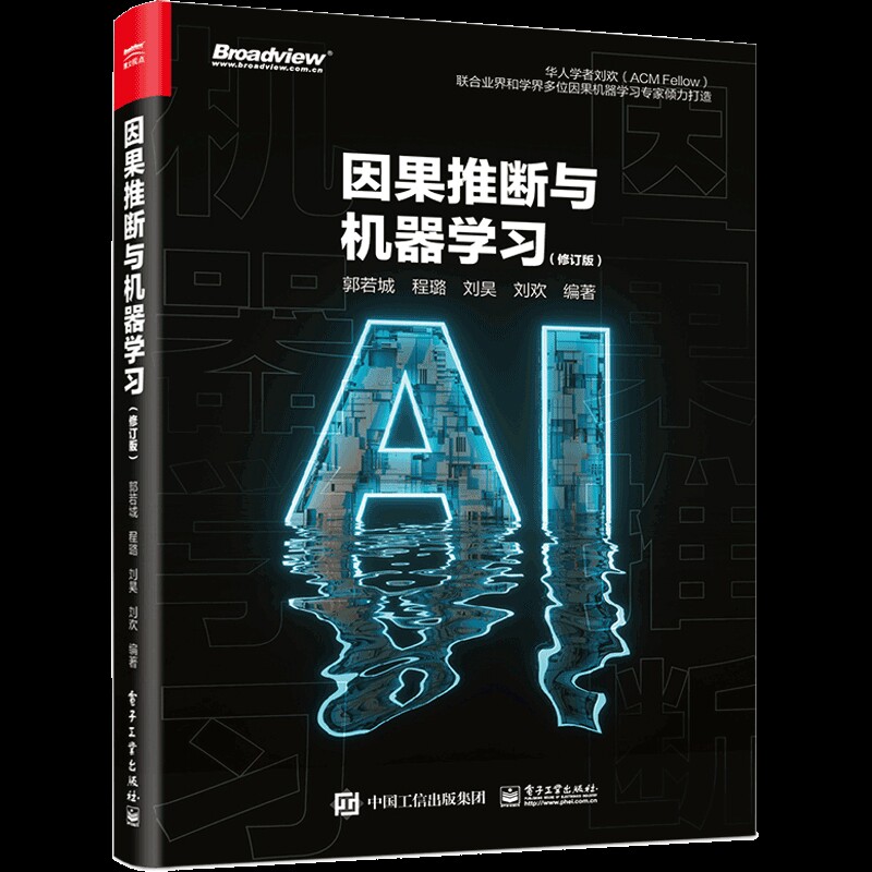 因果推断与机器学习(修订版)郭若城 等计算机理论和方法（新）（待补）辽宁画报新华书店正版