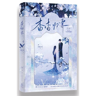 杳杳归霁茶暖不思青春/都市/言情/轻小说湖南文艺出版社新华书店正版