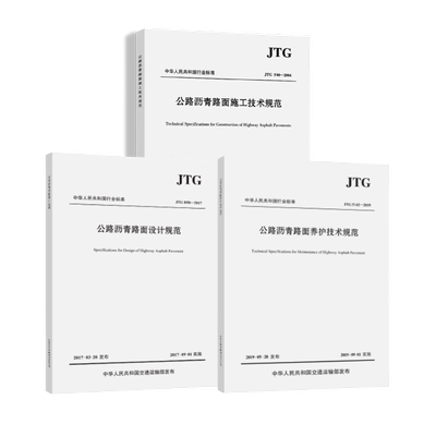 公路沥青路面施工技术规范+公路沥青路面设计规范+公路沥青路面养护技术规范