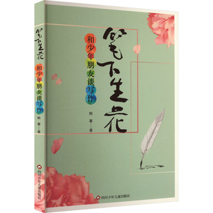 笔下生花:和少年朋友谈写作G.V.西纳顿儿童文学四川少年儿童出版社新华书店正版