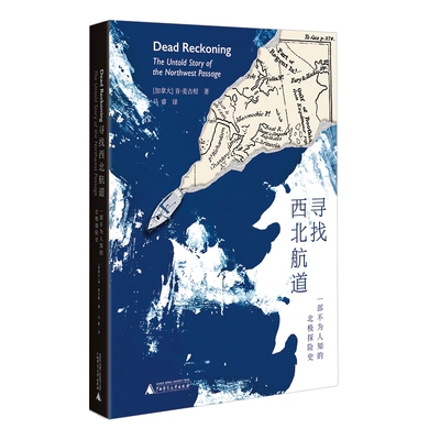 寻找西北航道-一部不为人知的北极探险史(加)肯.麦古根地理学/自然地理学广西师范大学出版社新华书店正版