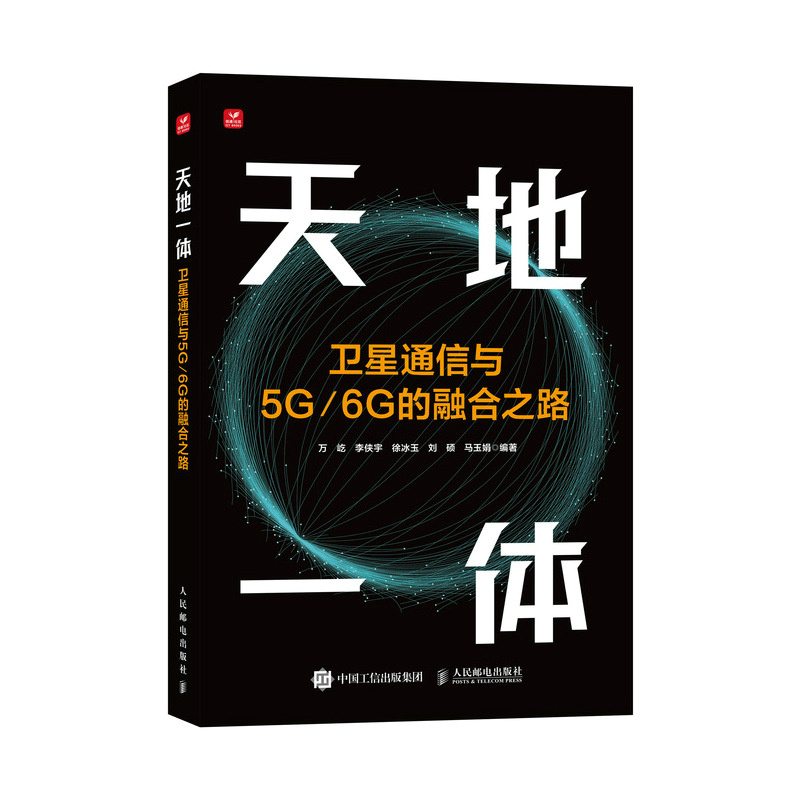 天地一体 卫星通信与5G/6G的融合之路万屹 李侠宇 徐冰玉 刘硕 马玉娟电子/通信（新）人民邮电出版社新华书店正版