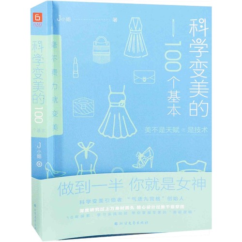 科学变美的100个基本J小姐著美容/美体/化妆（新）北方文艺出版社新华书店正版