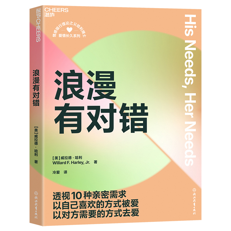 浪漫有对错威拉德·哈利两性健康浙江教育出版社新华书店正版