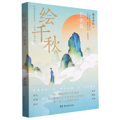 绘千秋 寒武承纪 编著 晚唐年间 朝堂颓败之势已无可挽回 大厦将摧 风雨欲来 湖南文艺出版社 新华正版书籍