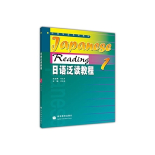 日语泛读教程(1)翟东娜大学教材高等教育出版社新华书店正版