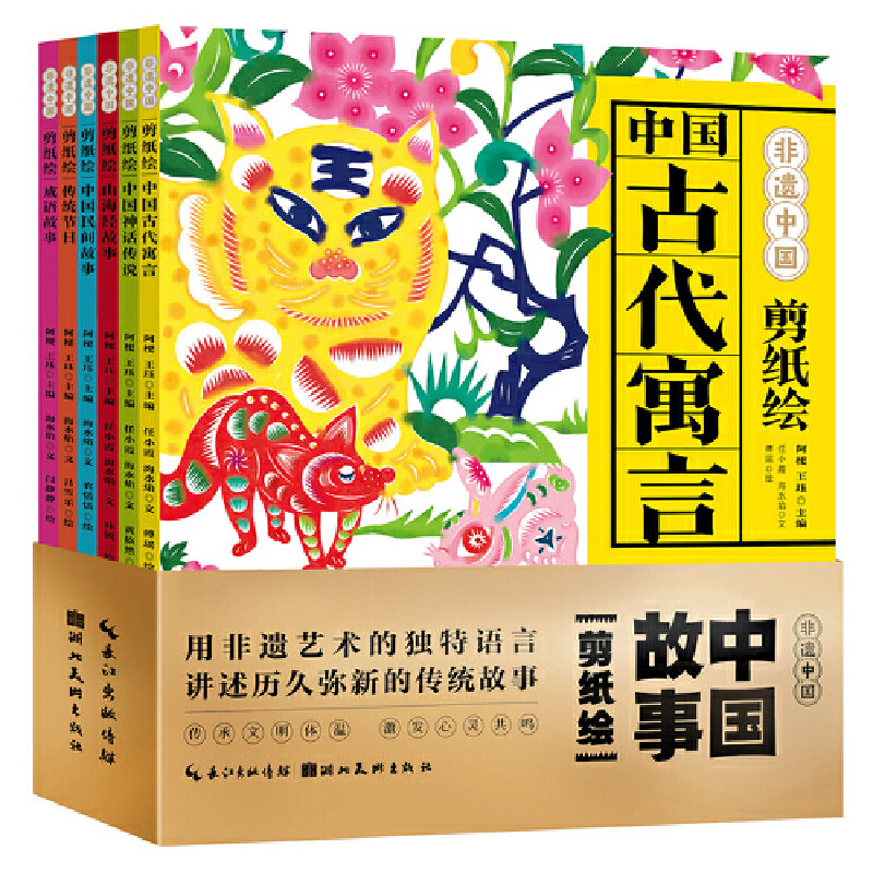 非遗中国·中国故事剪纸绘(6本套)阿梗,王珏 主编;任小霞,海水焰 文绘本/图画书/少儿动漫书湖北美术出版社新华书店正版