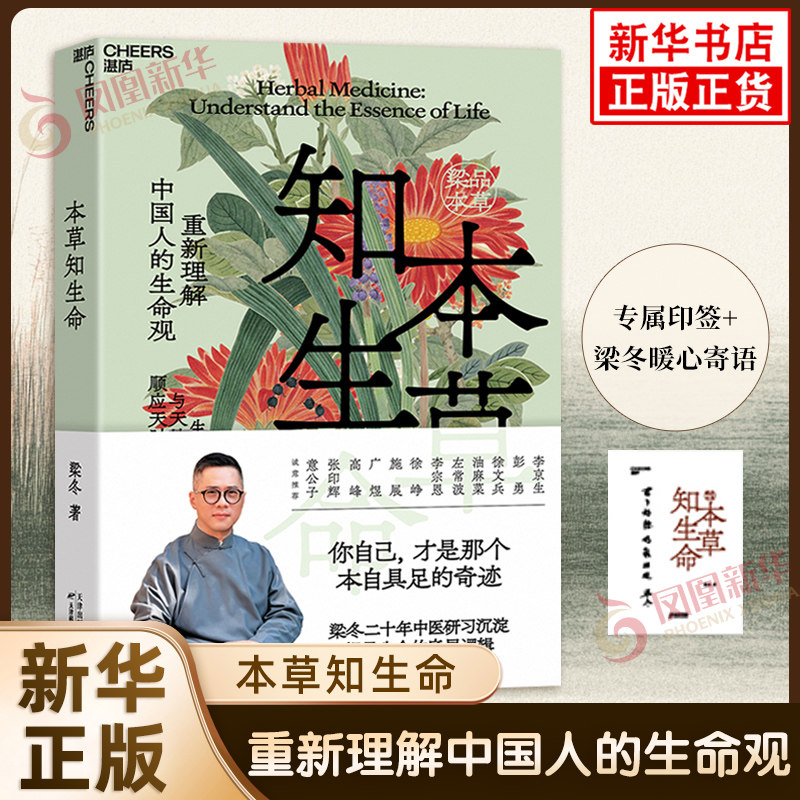 本草知生命 梁品本草系列 梁冬著 重新理解中国人的生命观 读懂本草回到中国人的生命底层逻辑 你自己才是那个本自具足的奇迹 正版