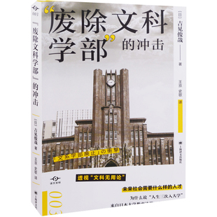 “废除文科学部”的冲击(日) 吉见俊哉著 王京, 史歌译社会学上海译文出版社新华书店正版