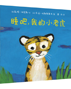 睡吧.我的小老虎