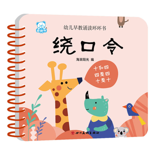 绕口令海润阳光编幼儿早教/少儿英语/数学四川美术出版社新华书店正版