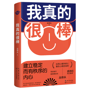 我真的很棒:建立稳定而有秩序的内心丛非从著心理学长江文艺出版社新华书店正版