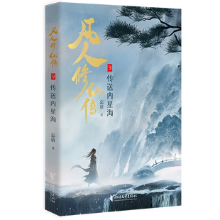 凡人修仙传9忘语玄幻/武侠小说浙江文艺出版社新华书店正版