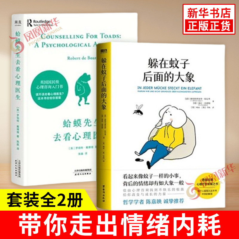 套装全2册 躲在蚊子后面的大象+蛤蟆先生去看心理医生 拯救抑郁 迷茫 带你走出情绪内耗 收获改变与成长的力量 新华书店正版图书籍