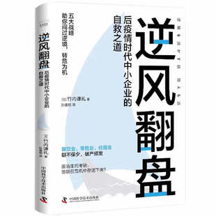 逆风翻盘：后疫情时代中小企业 自救之道