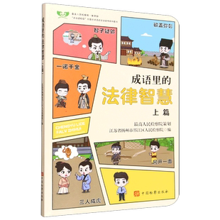 成语里的法律智慧(上)江苏省扬州市邗江区人民检察院其它儿童读物中国检察出版社新华书店正版