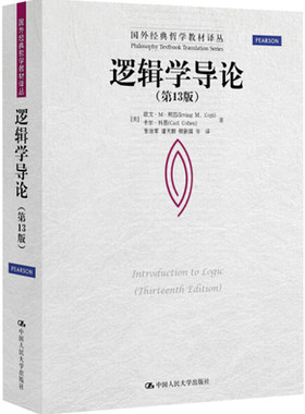 逻辑学导论(第13版)